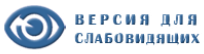ВЕРСИЯ ДЛЯ СЛАБОВИДЯЩИХ ВЕРСИЯ ДЛЯ СЛАБОВИДЯЩИХ